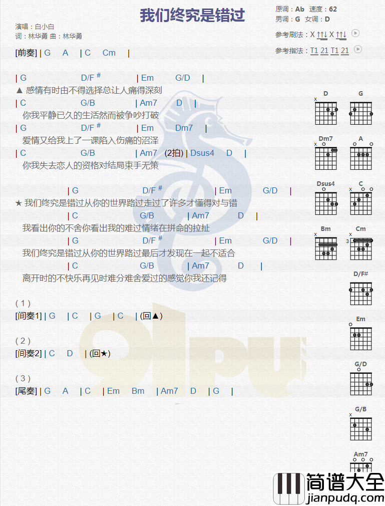 我们终究是错过吉他谱_白小白_不知何时你才能遇见那一个对的人