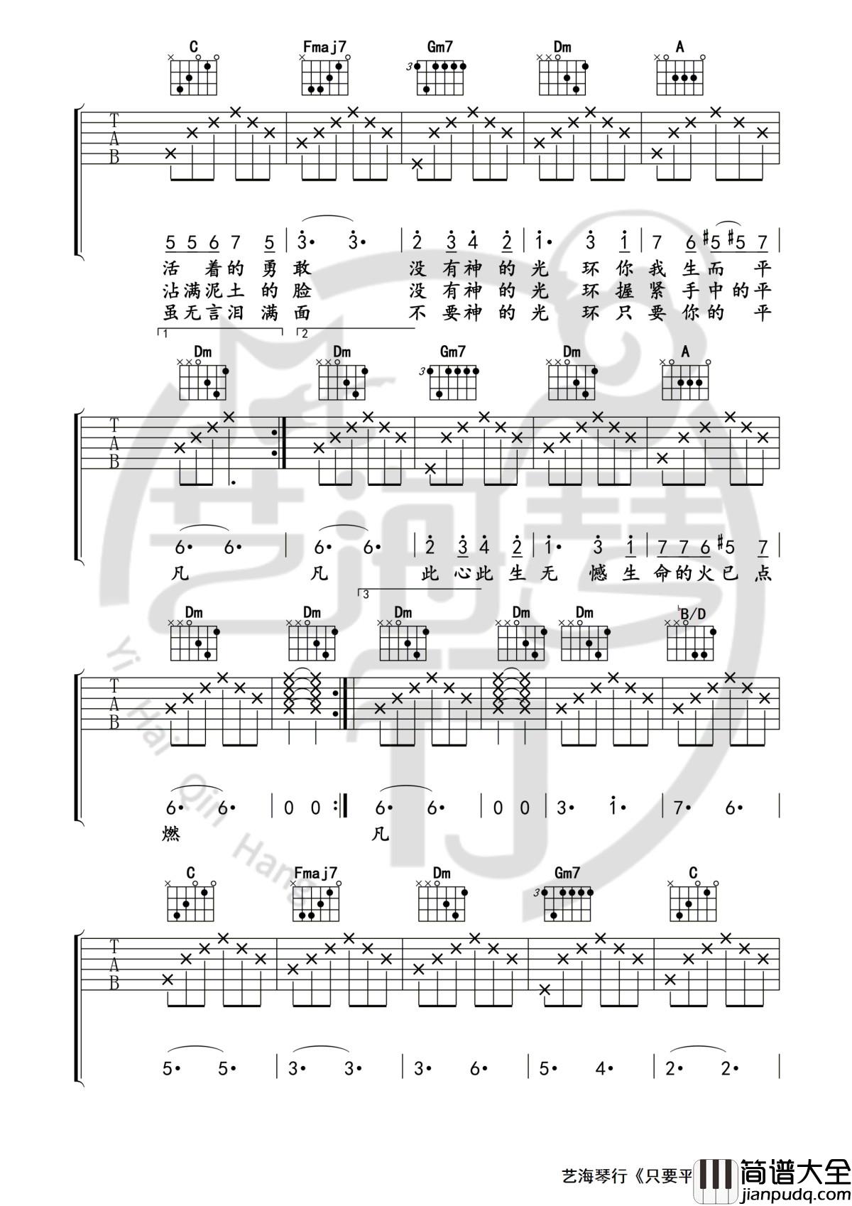 只要平凡吉他谱_张杰-张碧晨演唱_艺海琴行制谱