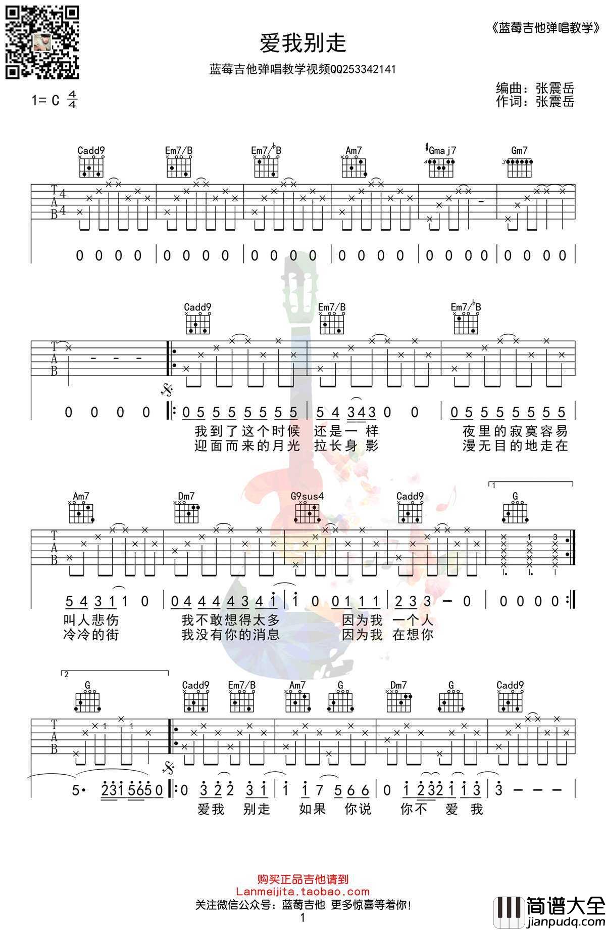 爱我别走吉他谱_C调简单版_张震岳