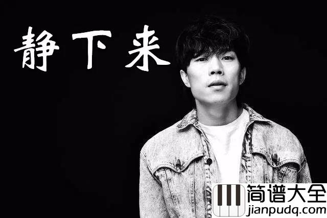 静下来吉他谱_赵雷_当一切都开始静下来的时候__静的可以让我听到平和安详的心跳