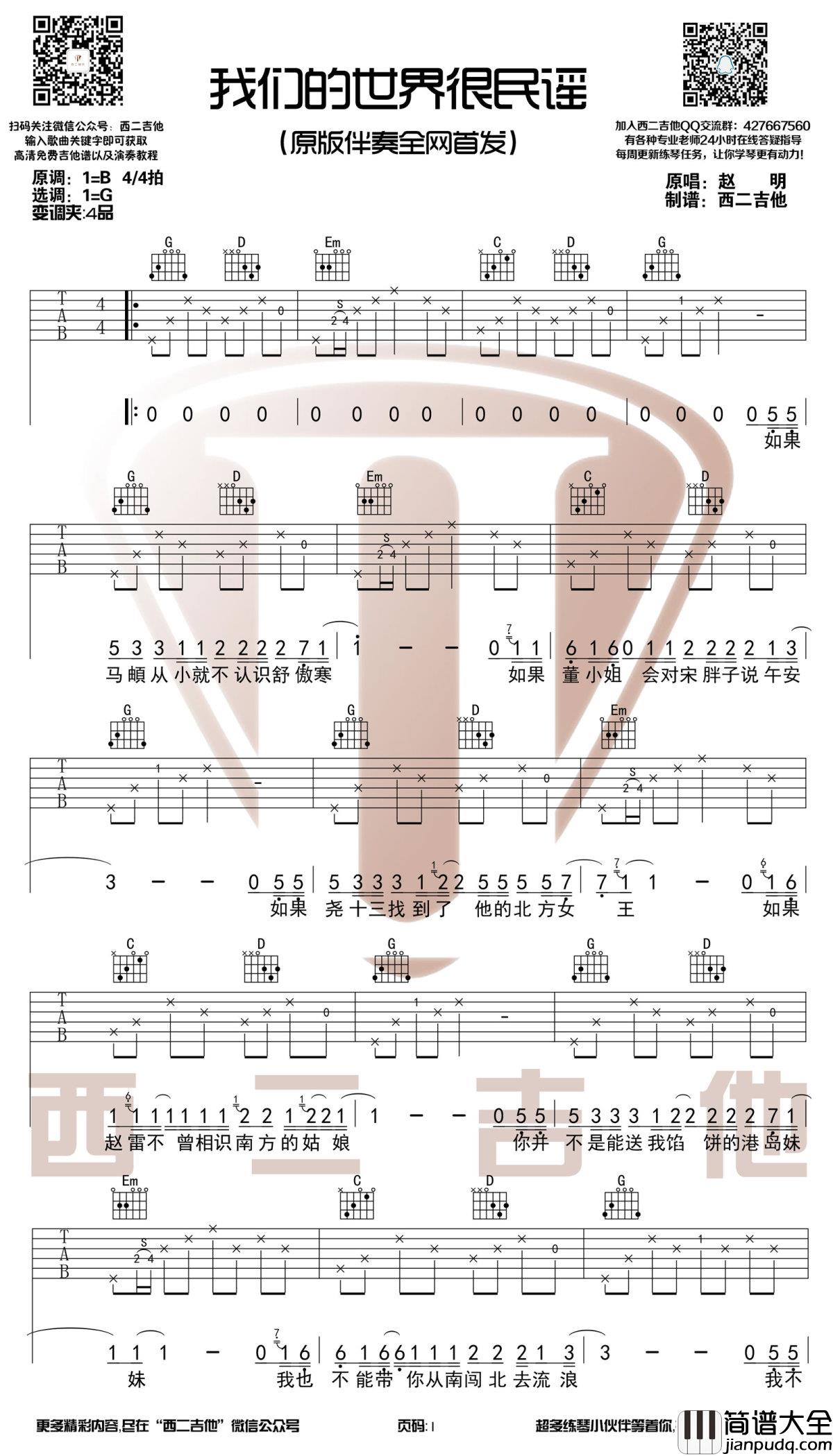 我们的世界很民谣吉他谱_G调_赵明_原版伴奏