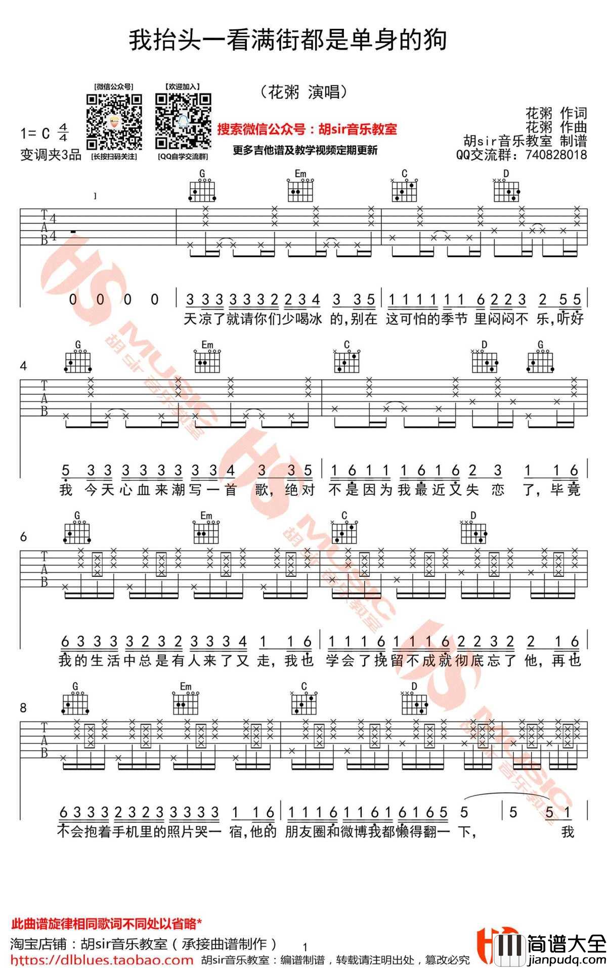 我抬头一看满街都是单身的狗吉他谱_C调_花粥