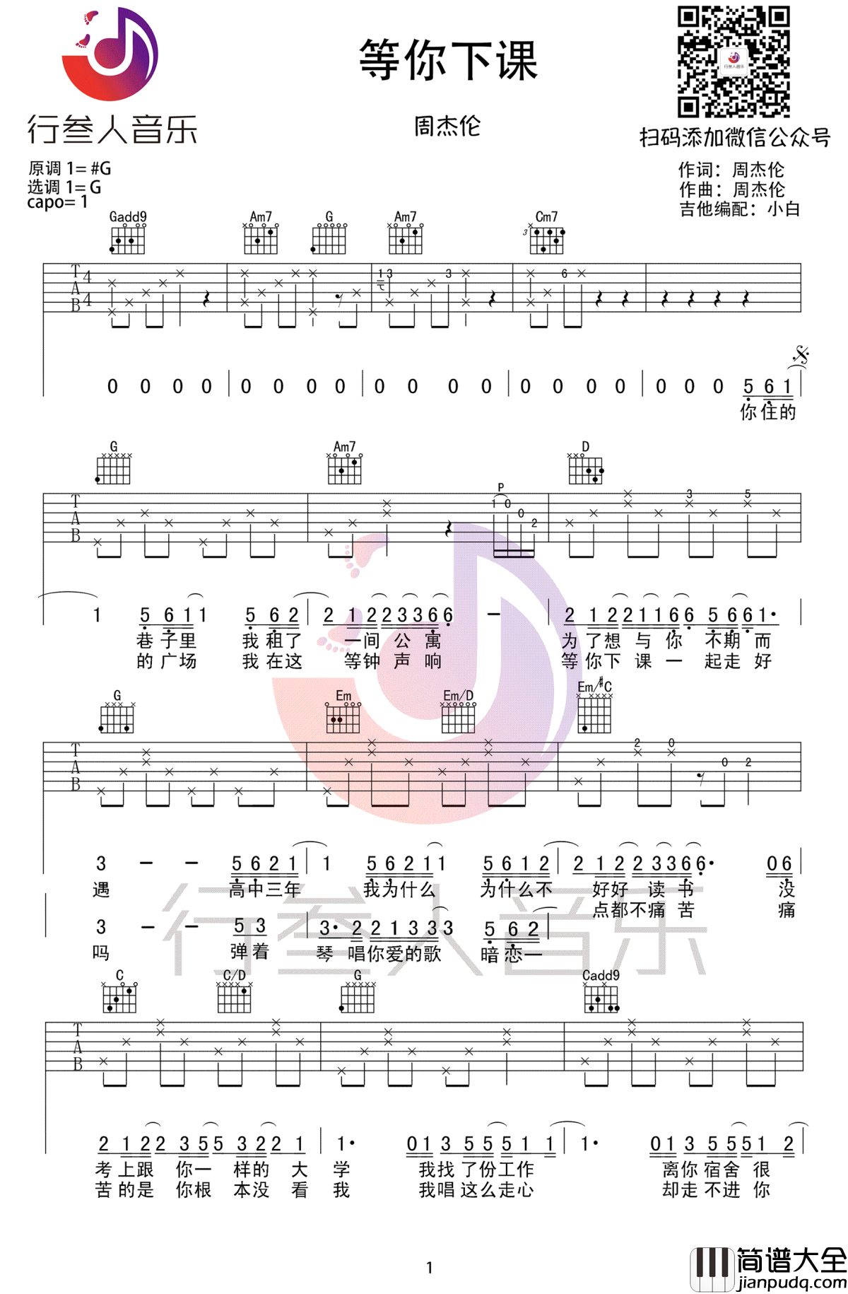 等你下课吉他谱_周杰伦_吉他_图片谱高清版
