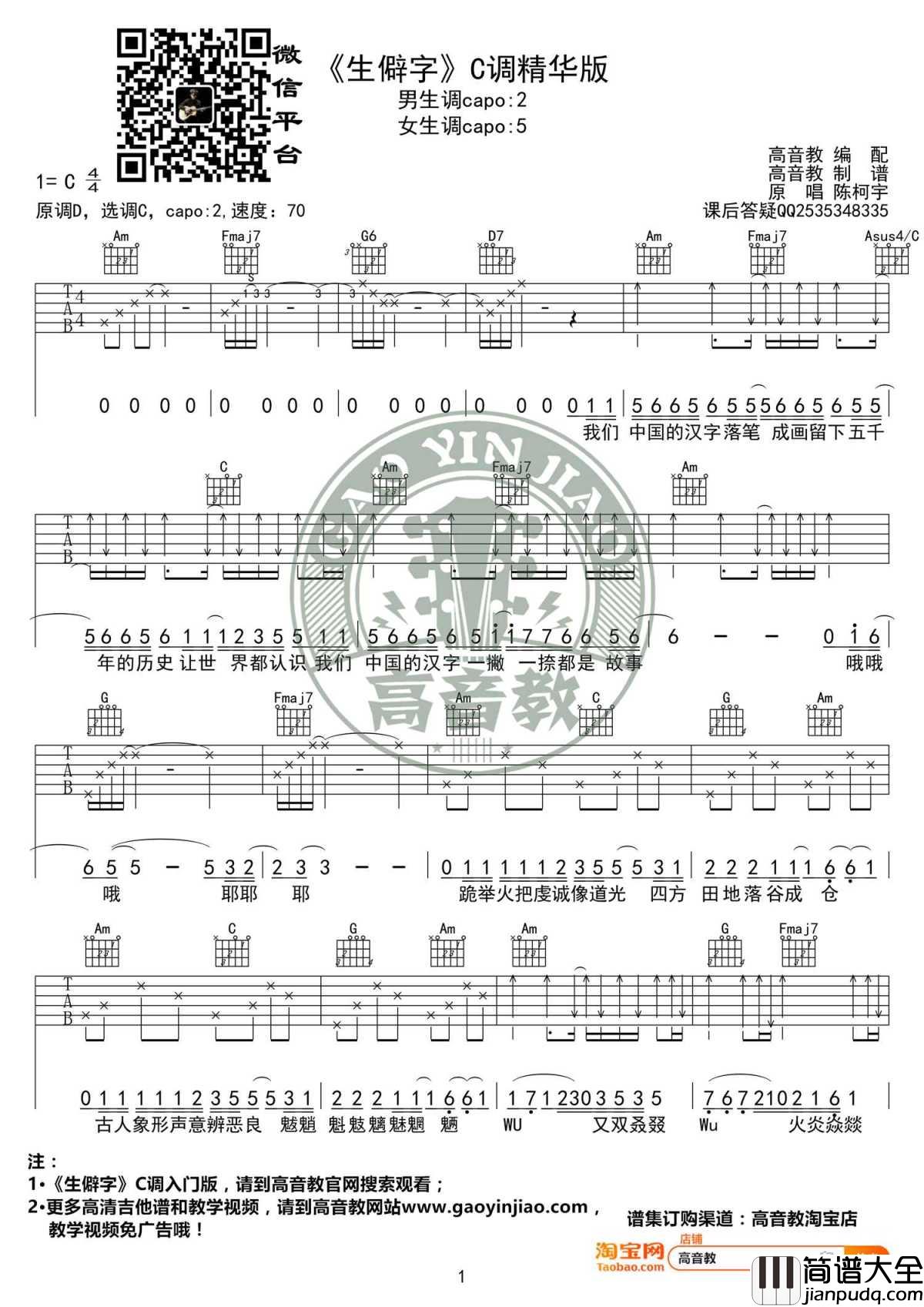 生僻字吉他谱_C调精华版_陈柯宇_高音教编配