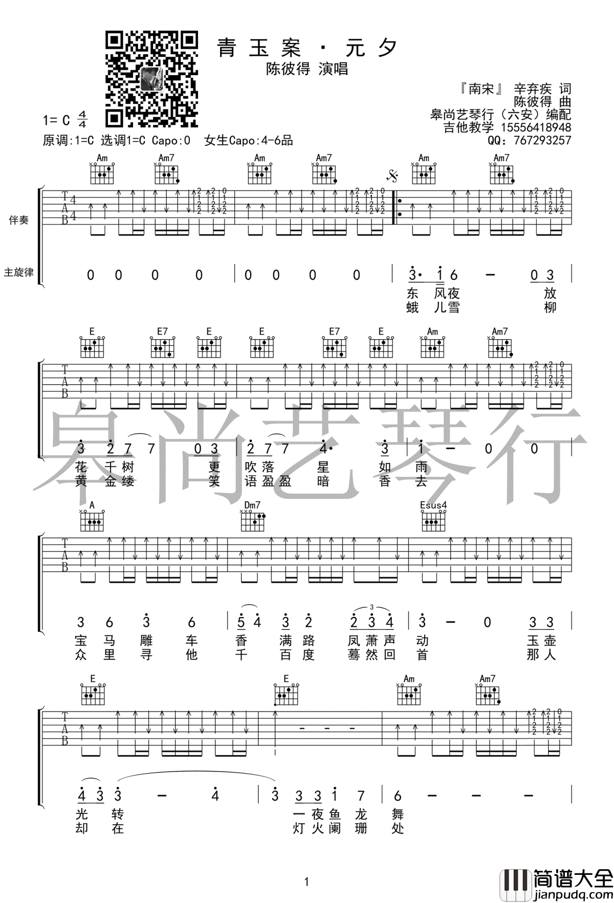 青玉案元夕吉他谱_C调_陈彼得_经典咏流传_