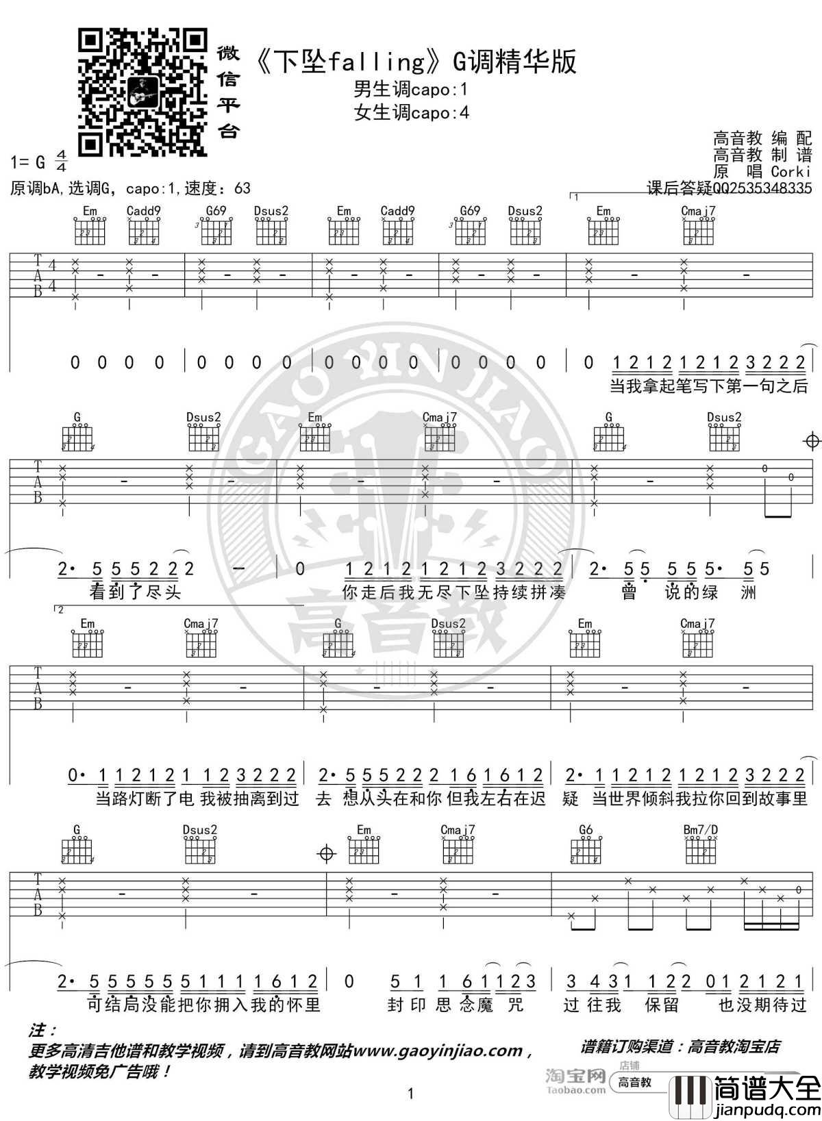 下坠falling吉他谱_G调精华版_corki_高音教编配