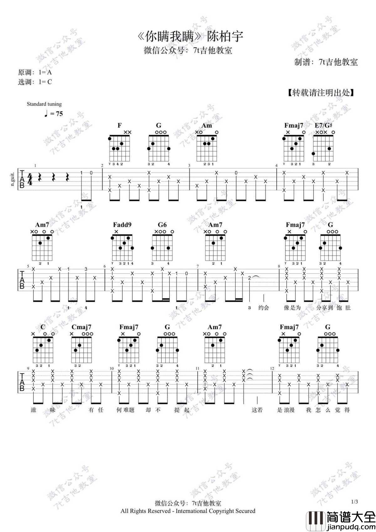 你瞒我瞒吉他谱_陈柏宇_C调