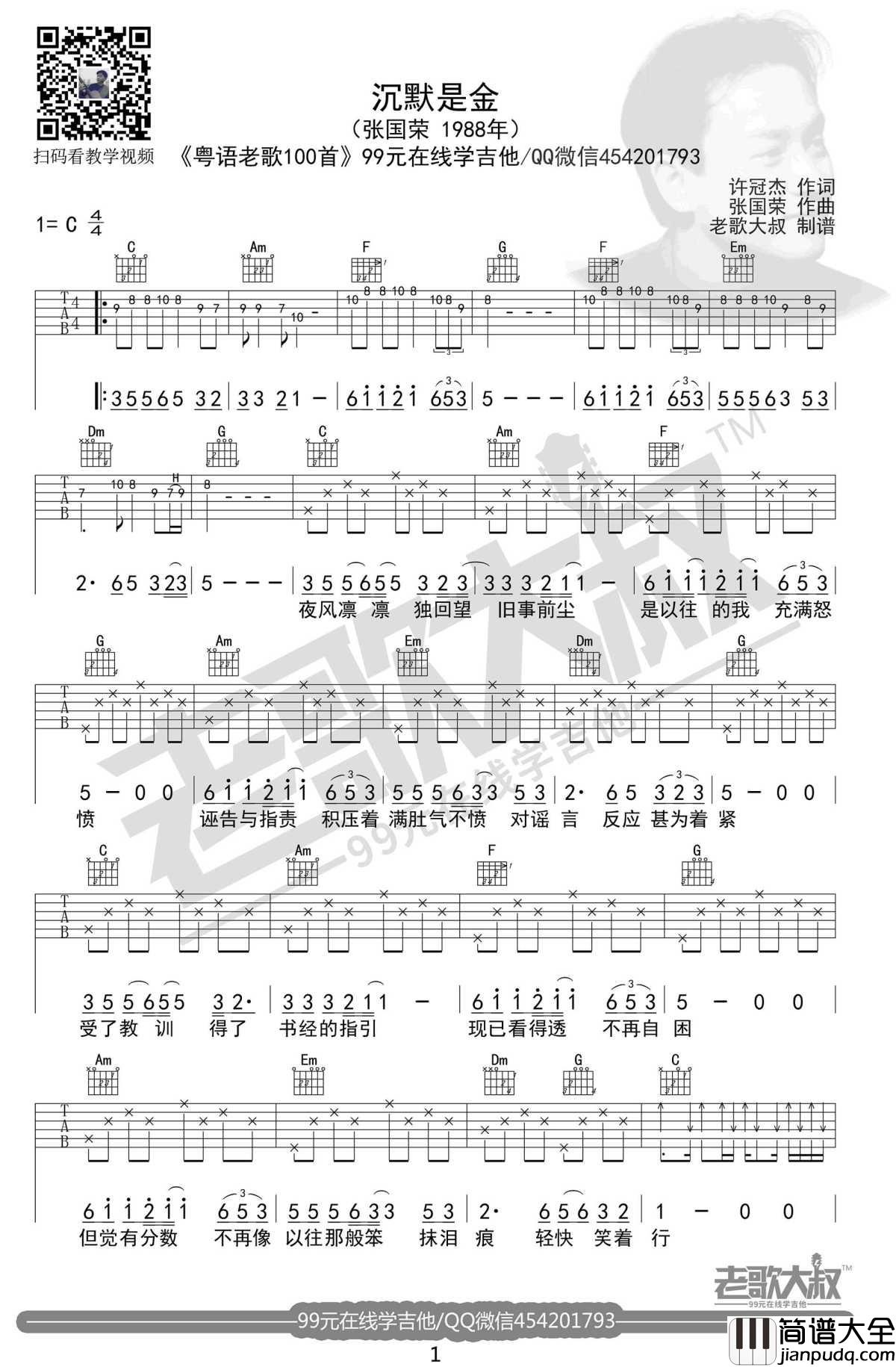 沉默是金吉他谱_张国荣_C调