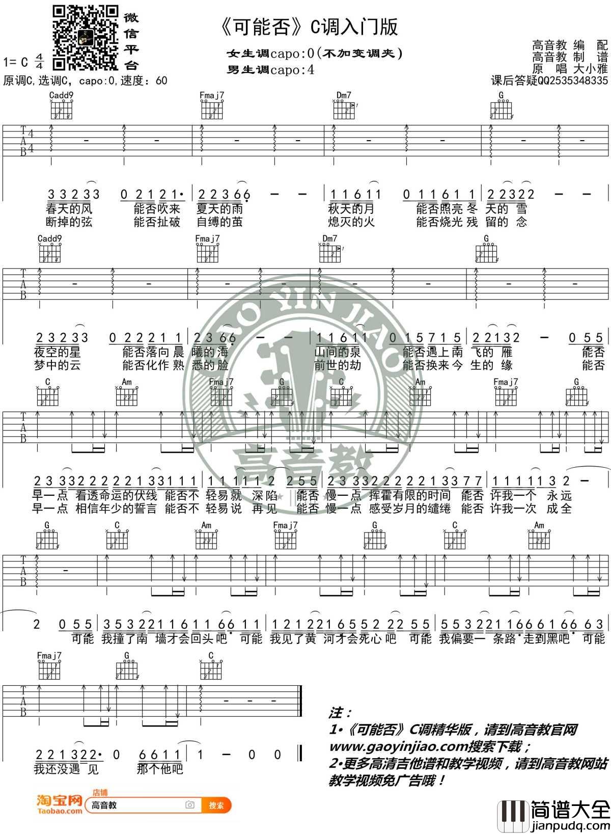 可能否吉他谱_C调入门版_大小雅_高音教编配_1