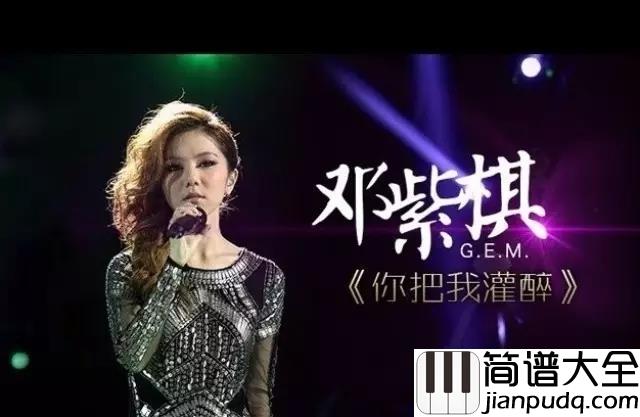 你把我灌醉吉他谱_邓紫棋_你把我灌醉_你让我心碎__爱得收不回