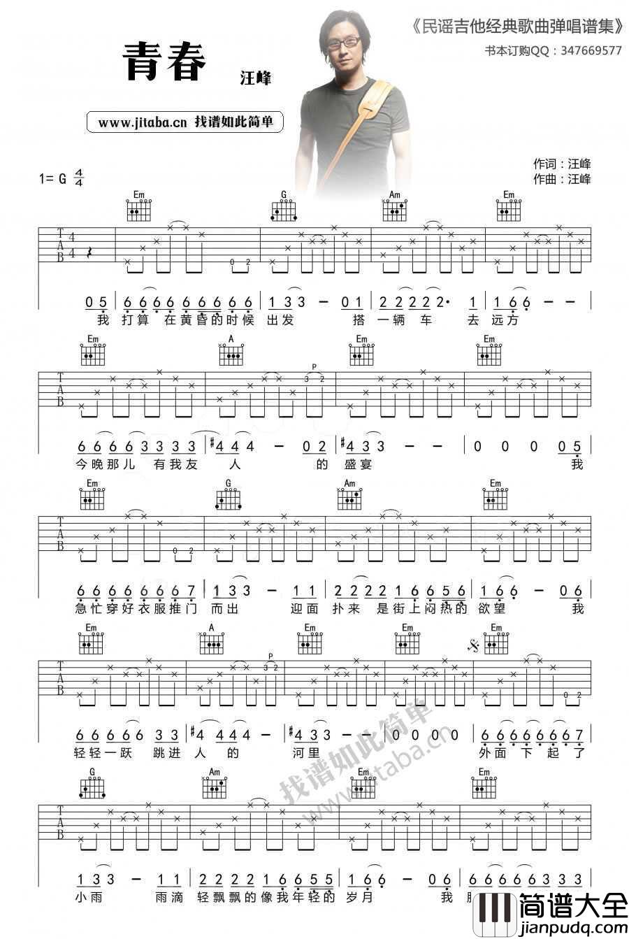 青春吉他谱_G调指法_汪峰_图片高清版