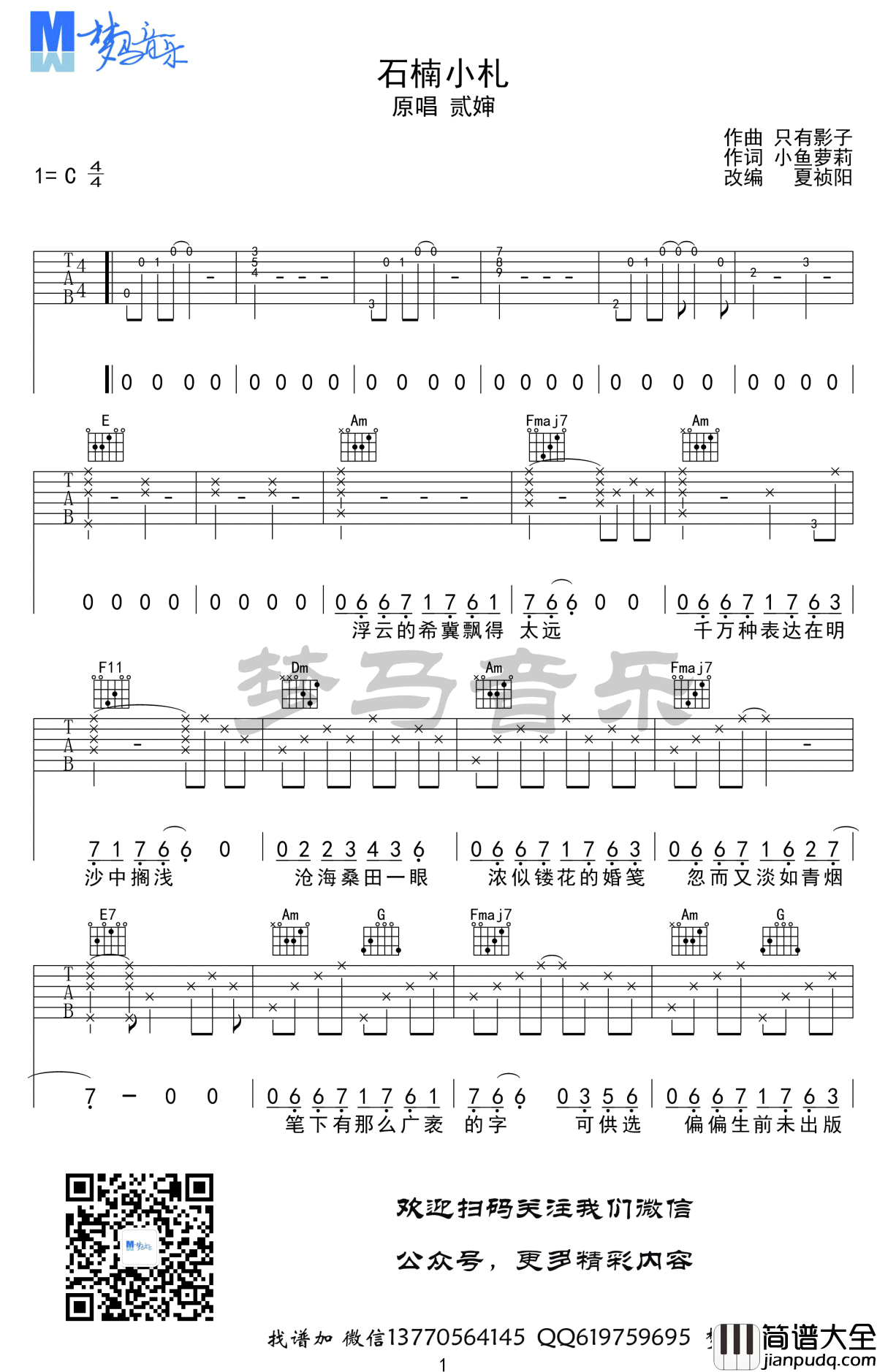 石楠小札吉他谱_贰婶_C调_吉他示范视频演示