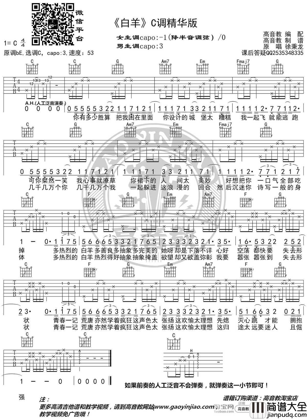 白羊吉他谱_C调精华版_抖音徐秉龙_高音教编配