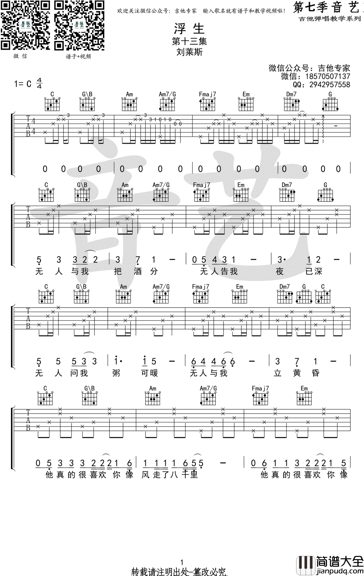 浮生吉他谱_刘莱斯_C调_浮生_高清图片谱
