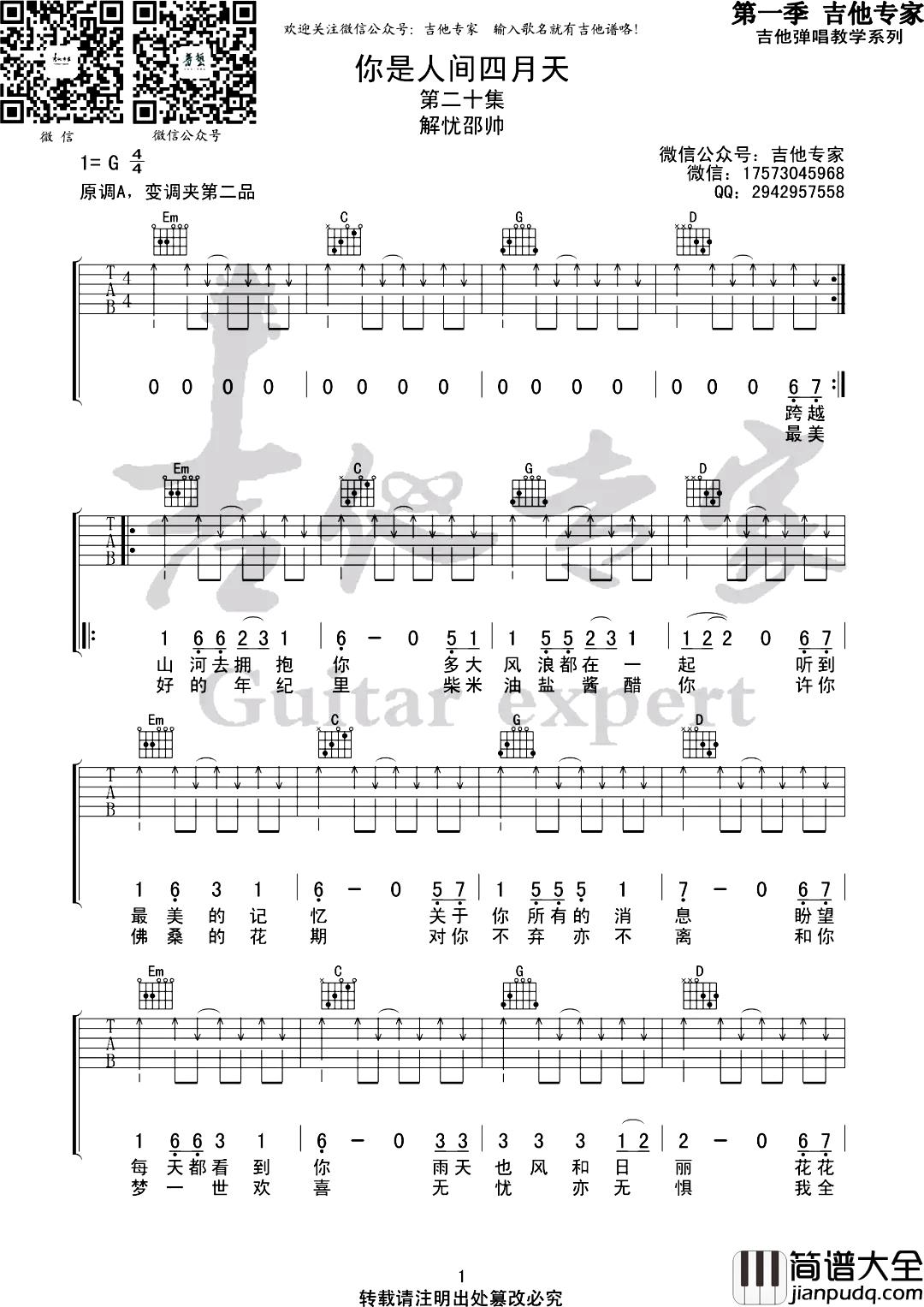 你是人间四月天吉他谱_G调_解忧邵帅