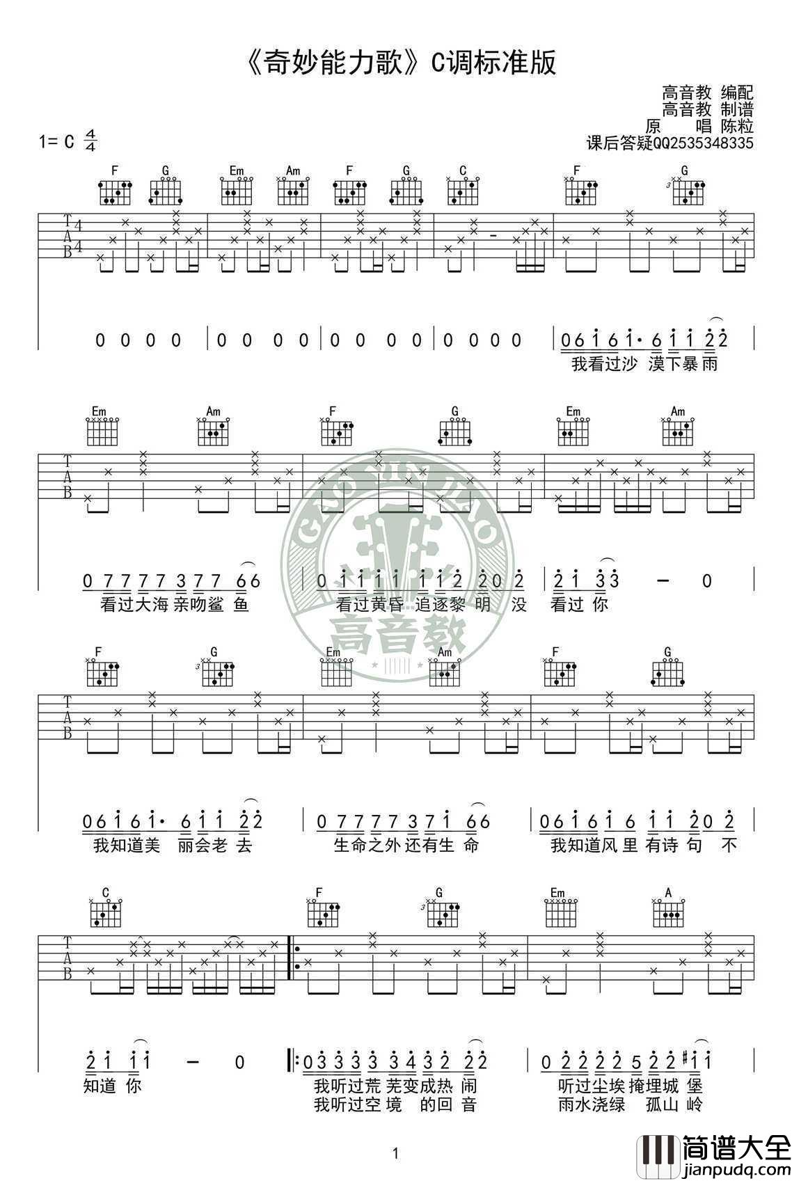 奇妙能力歌吉他谱_C调标准版_陈粒_高清