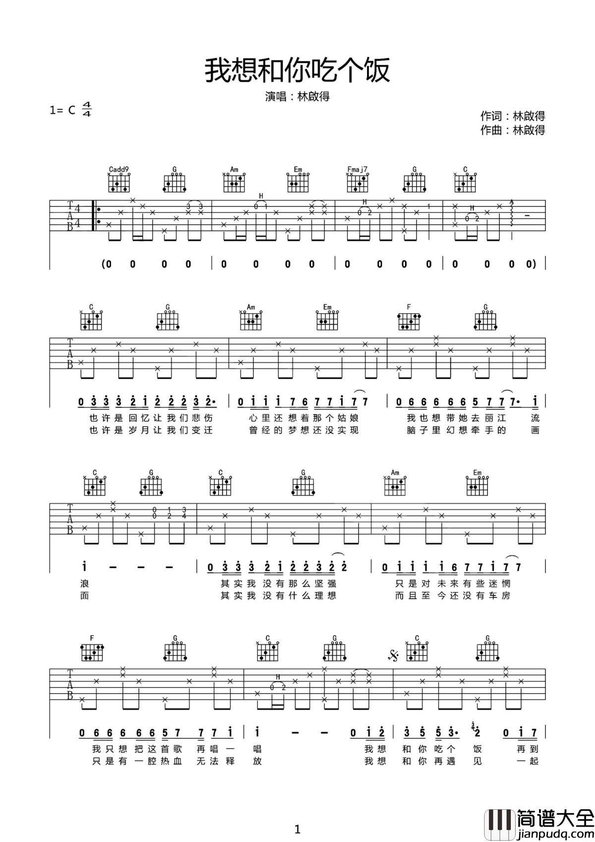 我想和你吃个饭吉他谱_林啟得_我想和你吃个饭,再到南门去转一转
