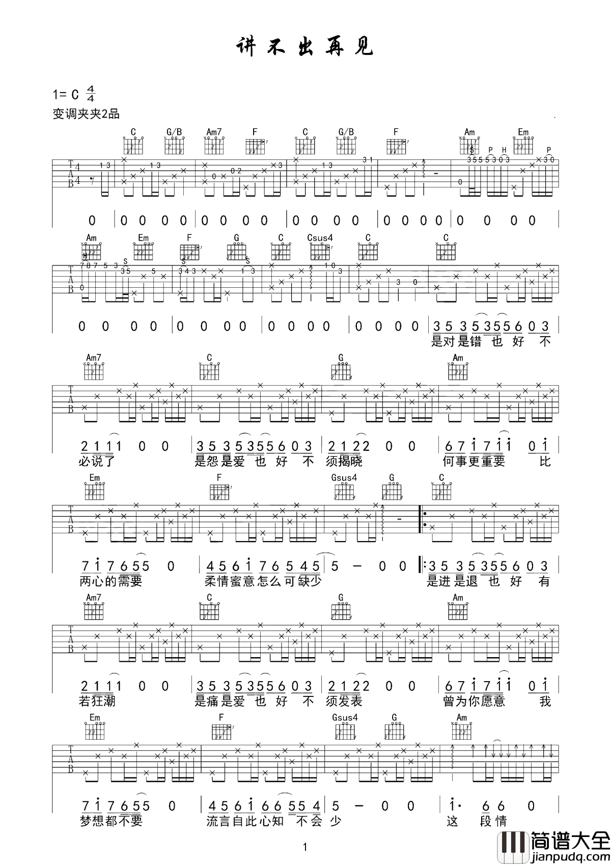 讲不出再见吉他谱_谭咏麟_你走，我不送；你来，无论多大风雨，我要去接你