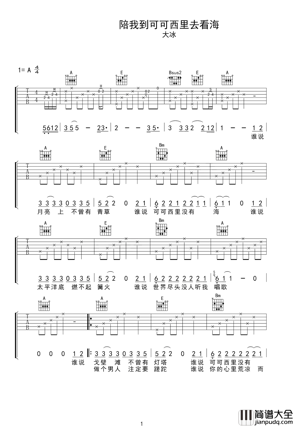 陪我到可可西里去看海吉他谱_大冰___姑娘_我等你来