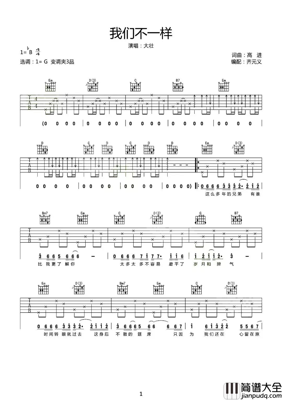 我们不一样吉他谱_大壮_兄弟，我们不一样，却都希望来世能相遇