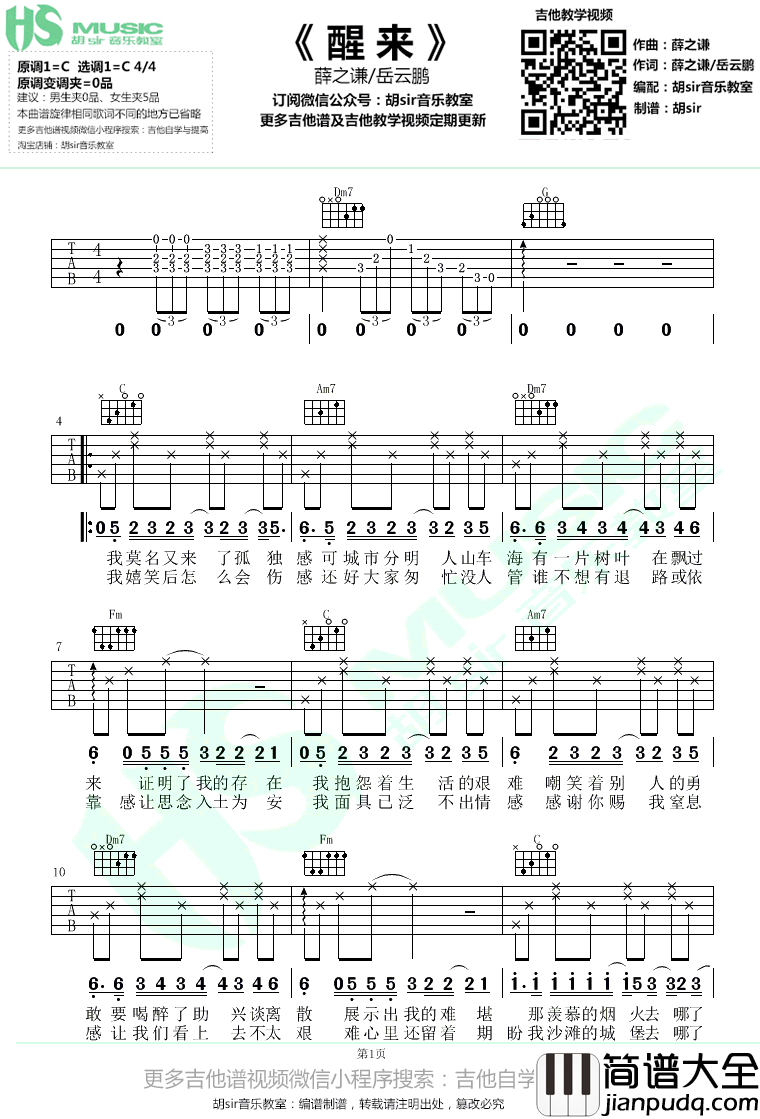 醒来吉他谱_薛之谦-岳云鹏_C调_无限歌谣季