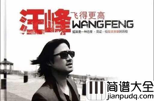 飞得更高吉他谱_汪峰_宁静是一种淡定从容，疯狂是一种活力蓬勃
