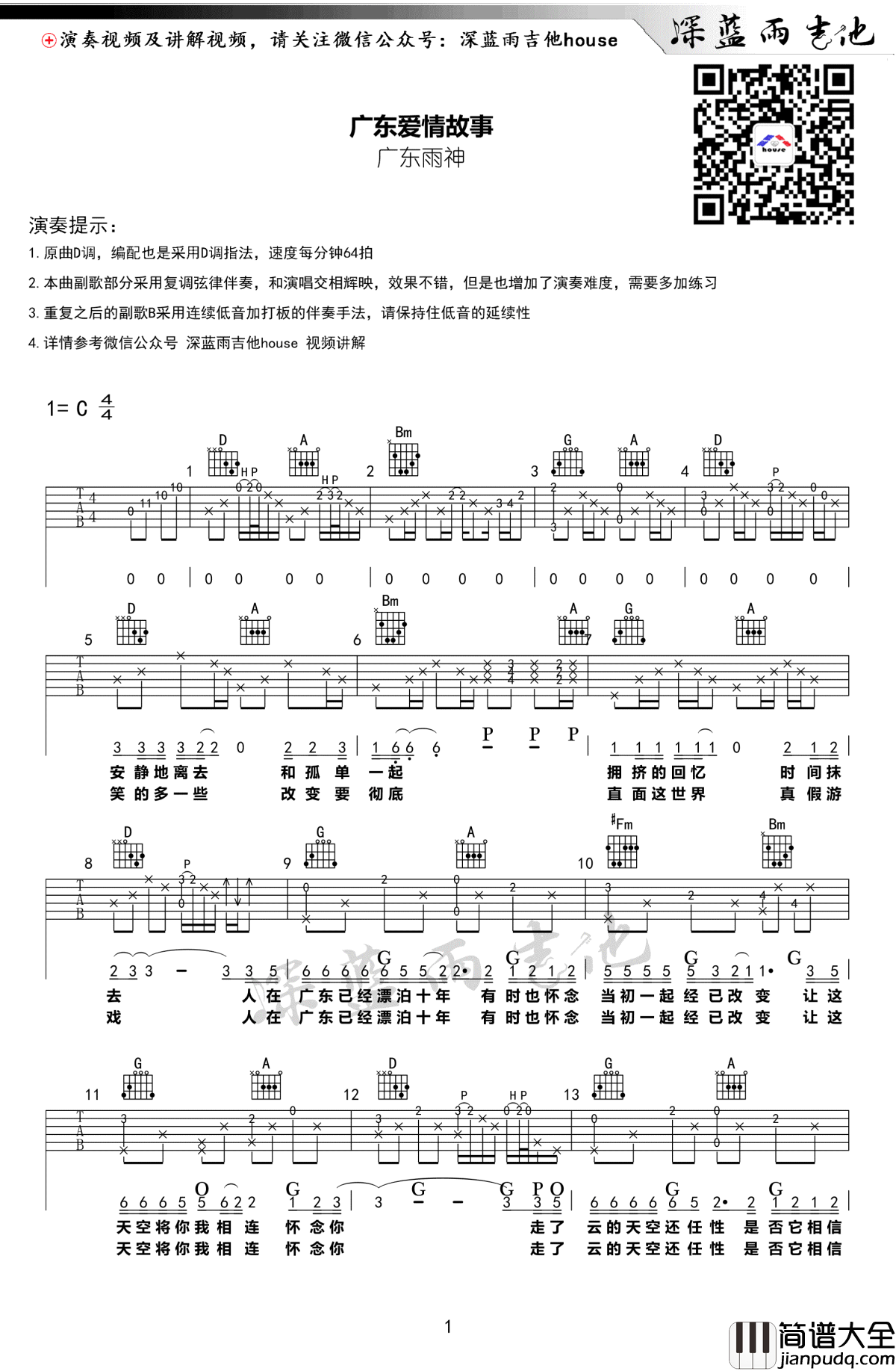 广东爱情故事吉他谱_广东雨神_D调_深蓝雨吉他