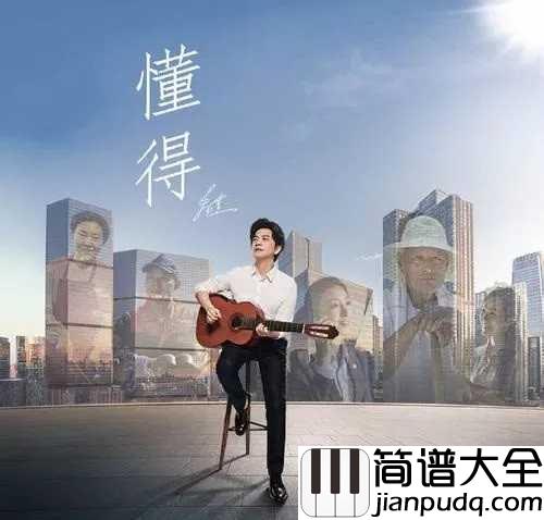 懂得吉他谱_李健_世间冷暖，无非自然