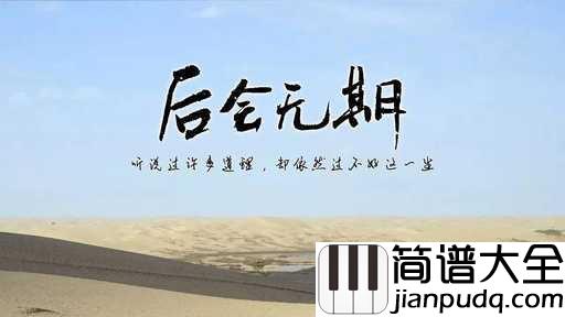 后会无期吉他谱_邓紫棋_有相聚总会有分离，天下没有不散的筵席