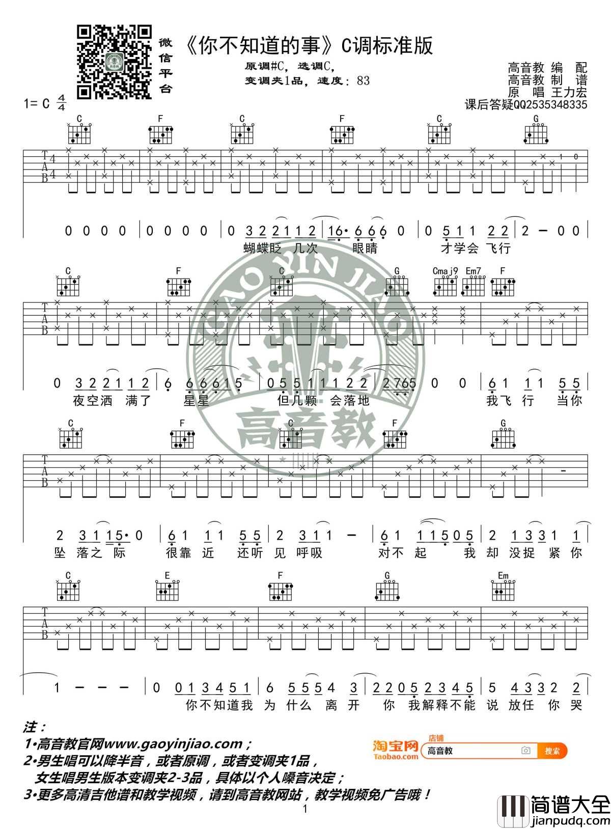 你不知道的事吉他谱_C调标准版_王力宏_高音教编配_1