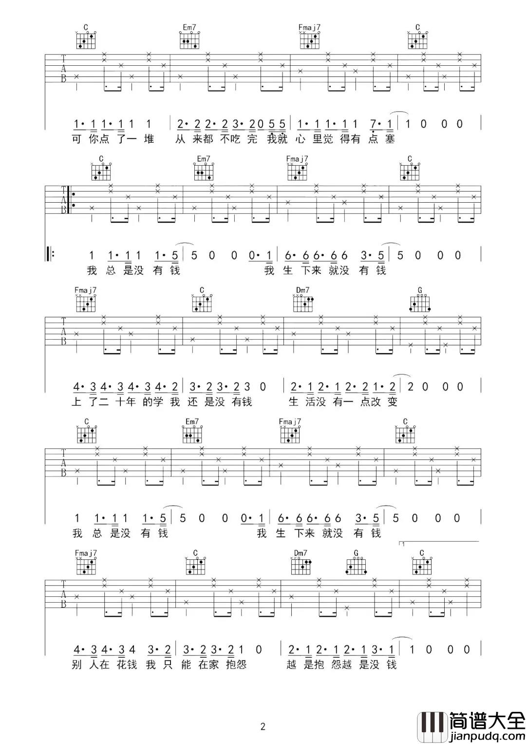 我总是没钱吉他谱_花粥_别人在花钱我只能在家抱怨