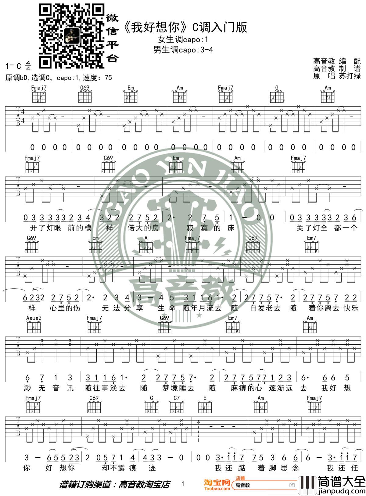 我好想你吉他谱_C调入门版_苏打绿_高音教编配_1