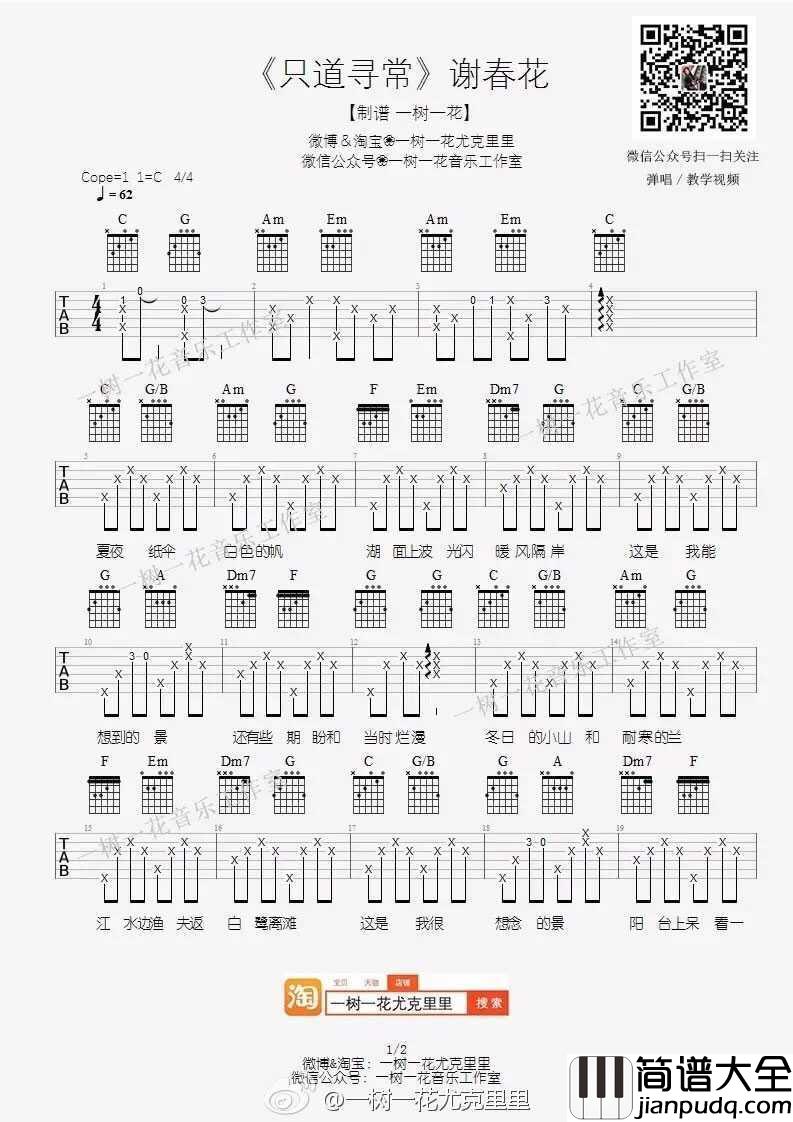 只道寻常_吉他谱_C调__谢春花