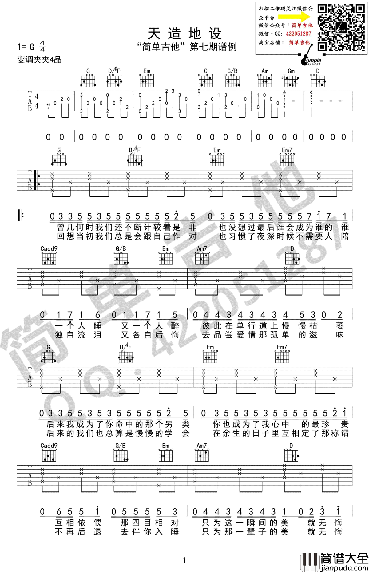 天造地设吉他谱_G调_胖胖胖