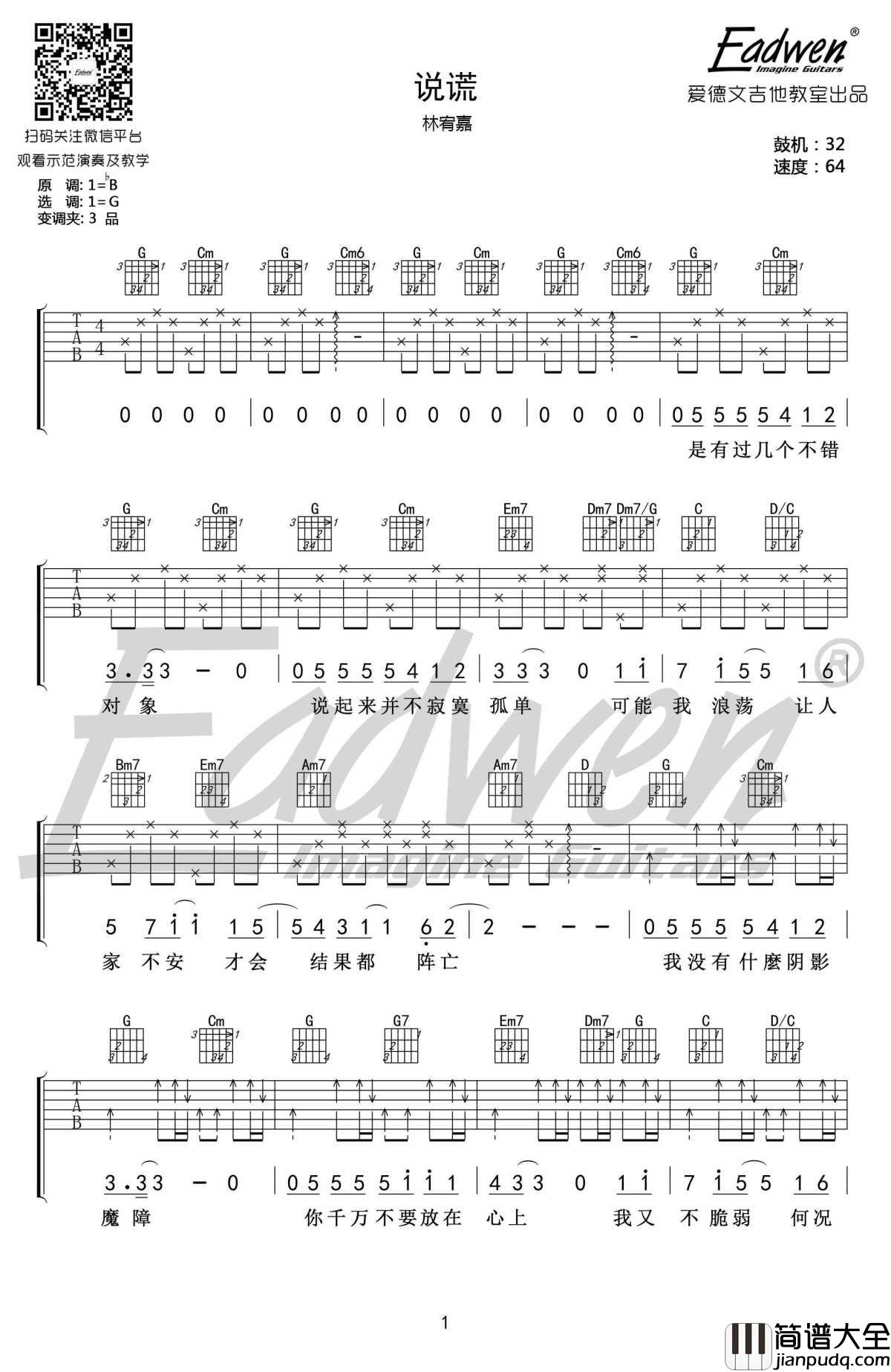 说谎吉他谱_林宥嘉_G调