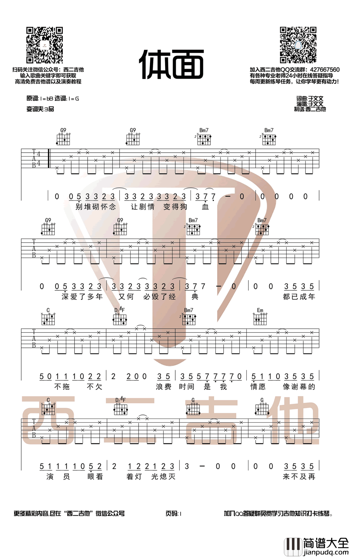 体面吉他谱_G调_于文文_前任三_主题曲