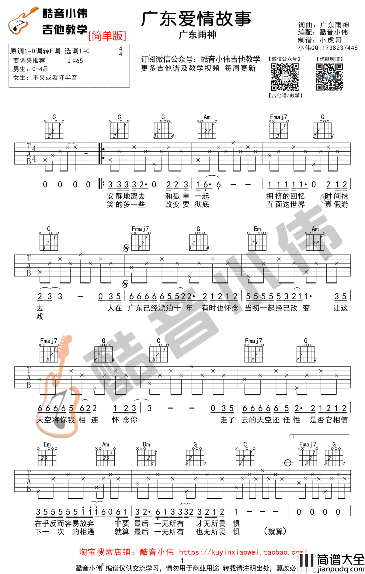 广东爱情故事吉他谱_C调简单版_广东雨神_弹唱图片谱