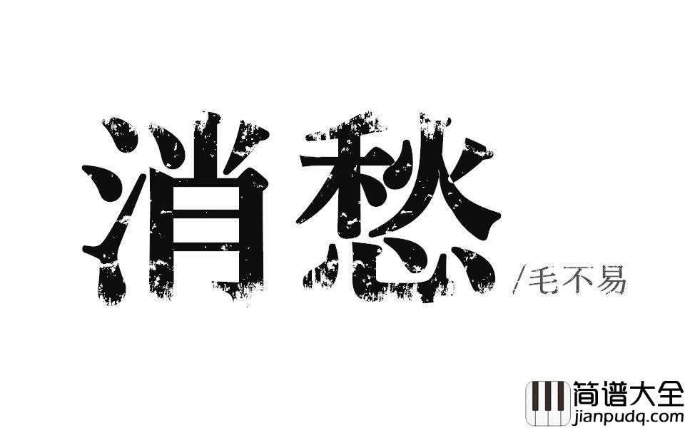 消愁吉他谱_毛不易_一杯敬朝阳_一杯敬月光