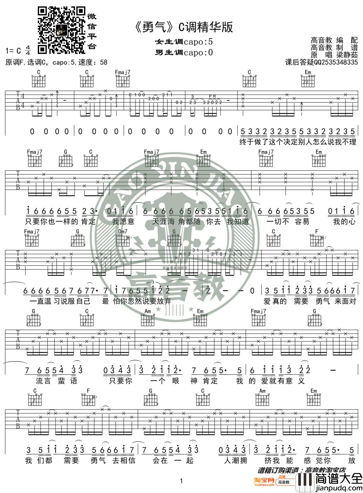勇气吉他谱_C调精华版_梁静茹_高音教编配_1