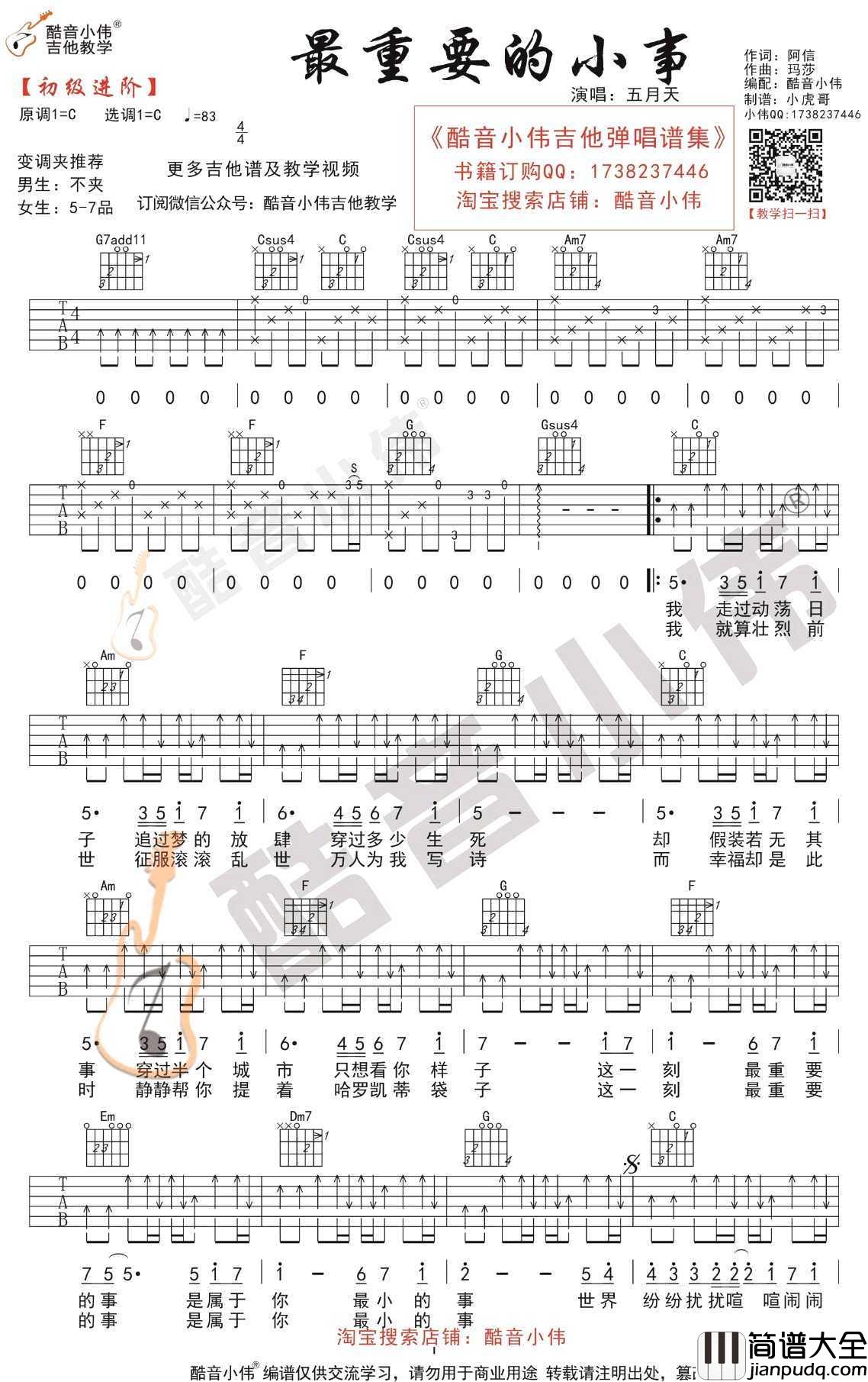 最重要的小事吉他谱_C调进阶版_五月天