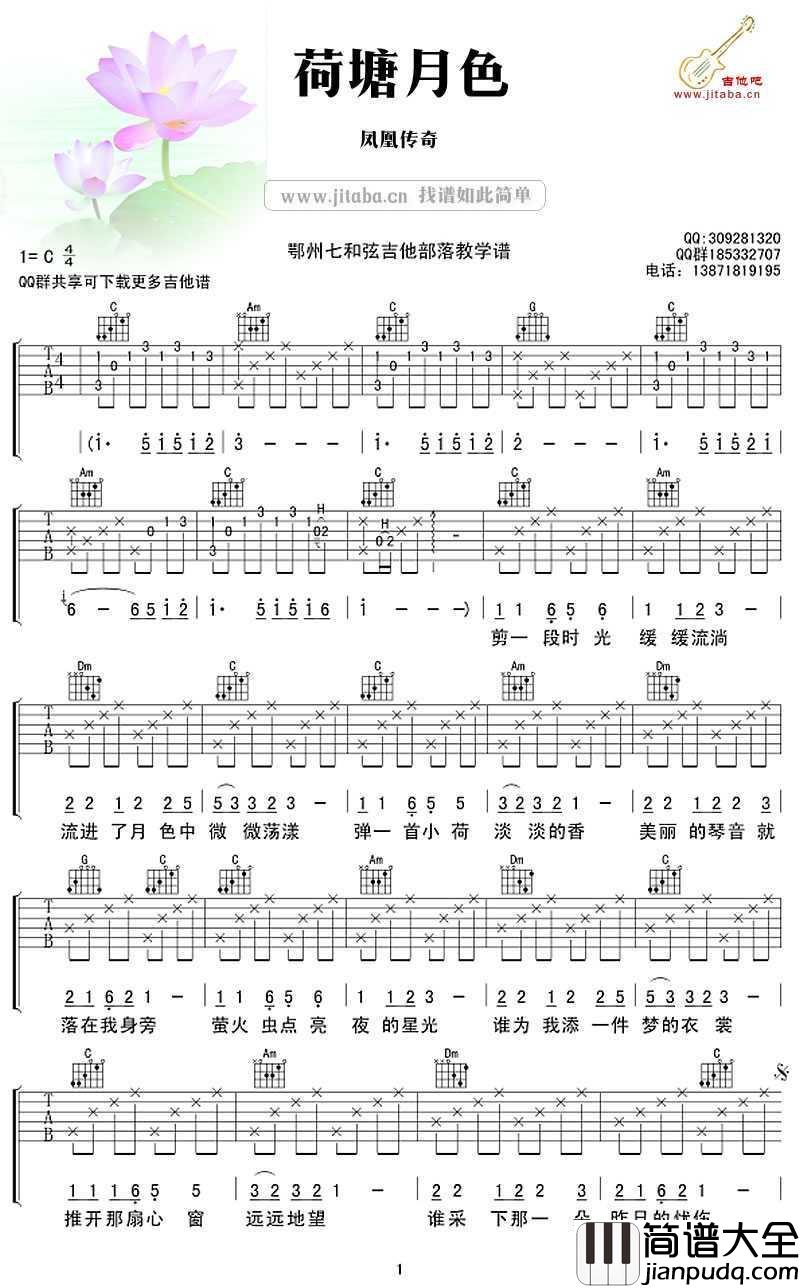 荷塘月色吉他谱_C调_凤凰传奇_弹唱图片谱