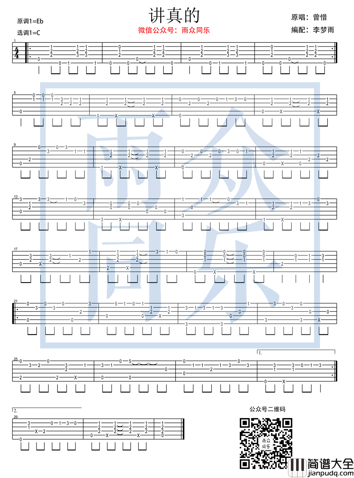 讲真的指弹吉他谱_曾惜_C调吉他独奏谱_图片谱