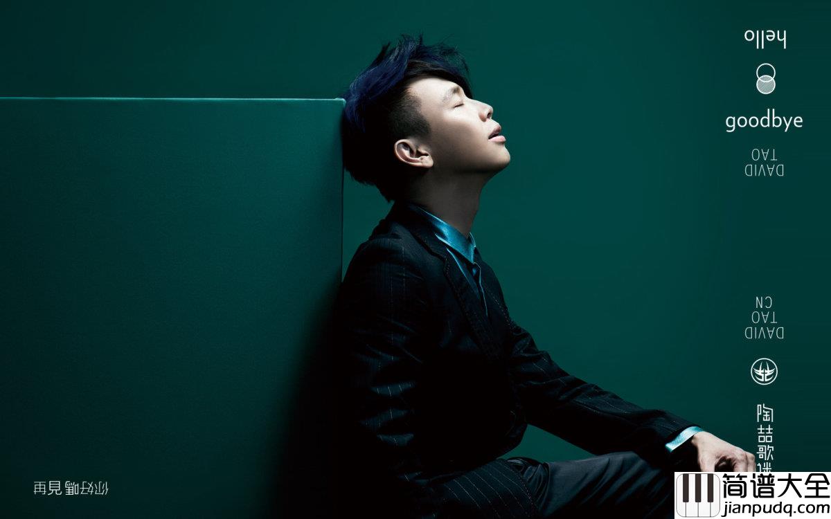 就是爱你吉他谱_陶喆_就是爱你爱着你__要我们在一起