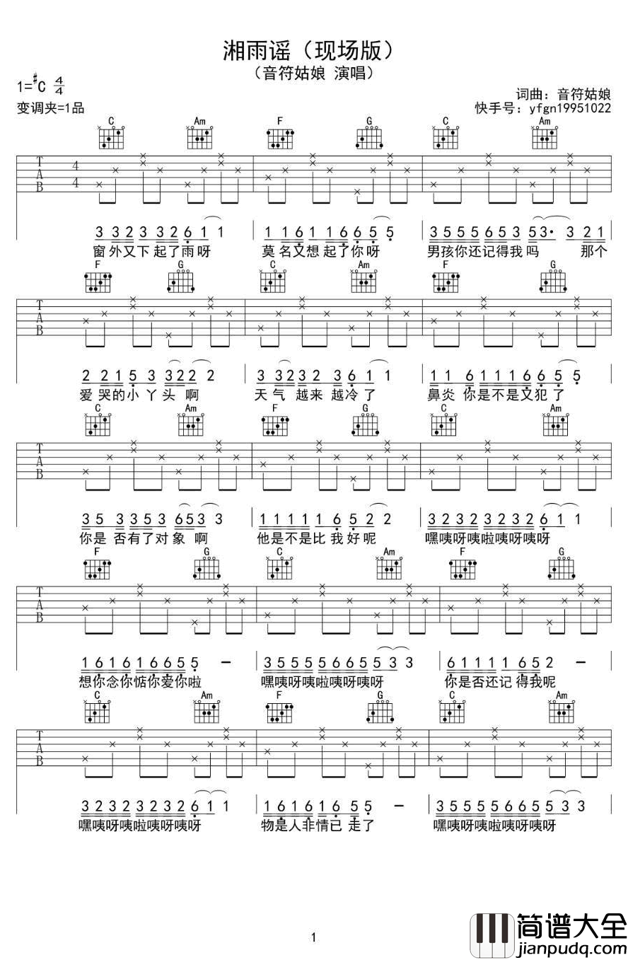 湘雨谣吉他谱_音符姑娘_C调_现场版编配