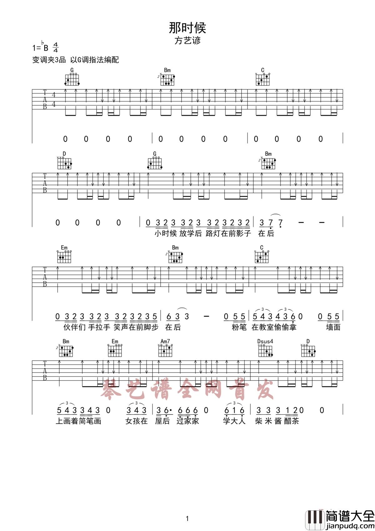 那时候吉他谱_方艺谚_讲述关于儿时的回忆