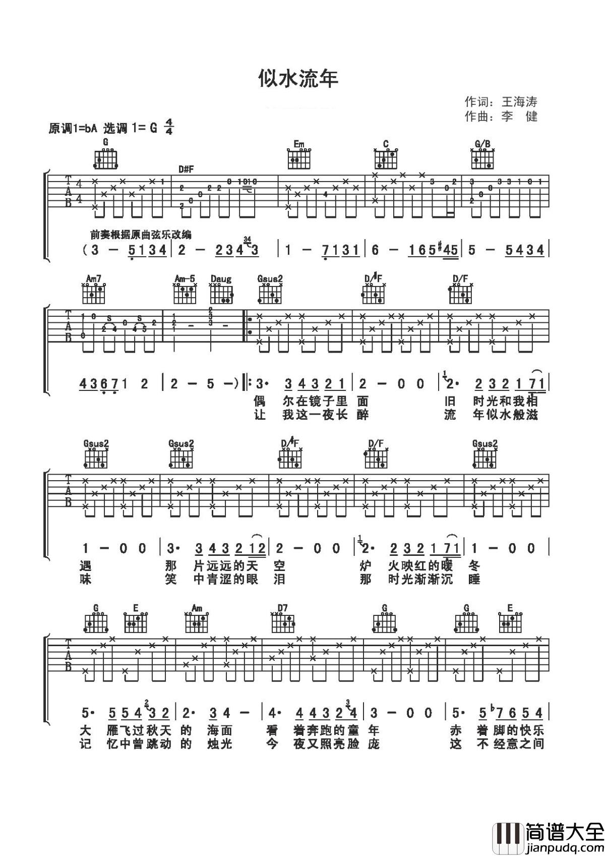 似水流年吉他谱_李健_唯愿你的身旁有人相伴，那就不会显得如此孤独落寞
