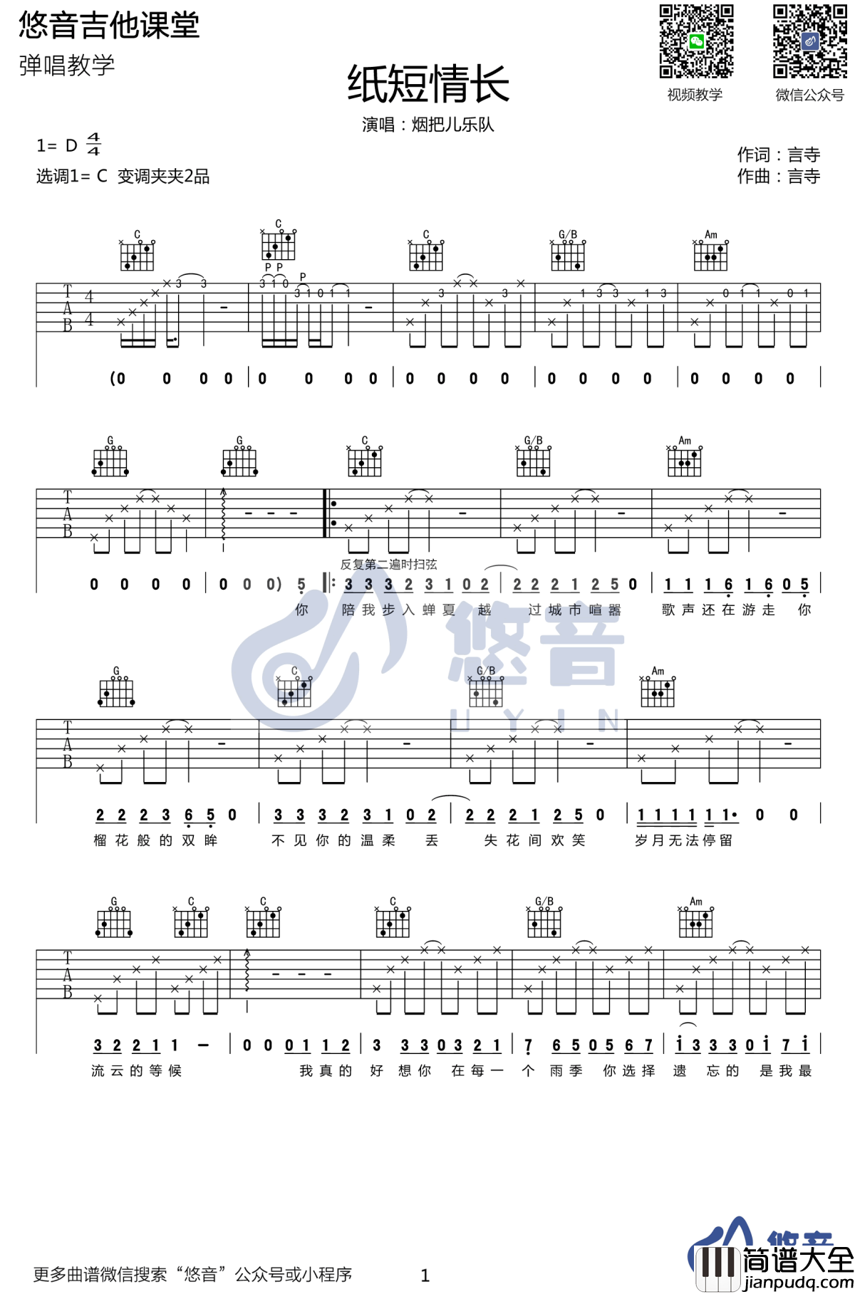 纸短情长吉他谱_C调_吉他弹唱视频_烟把儿乐队
