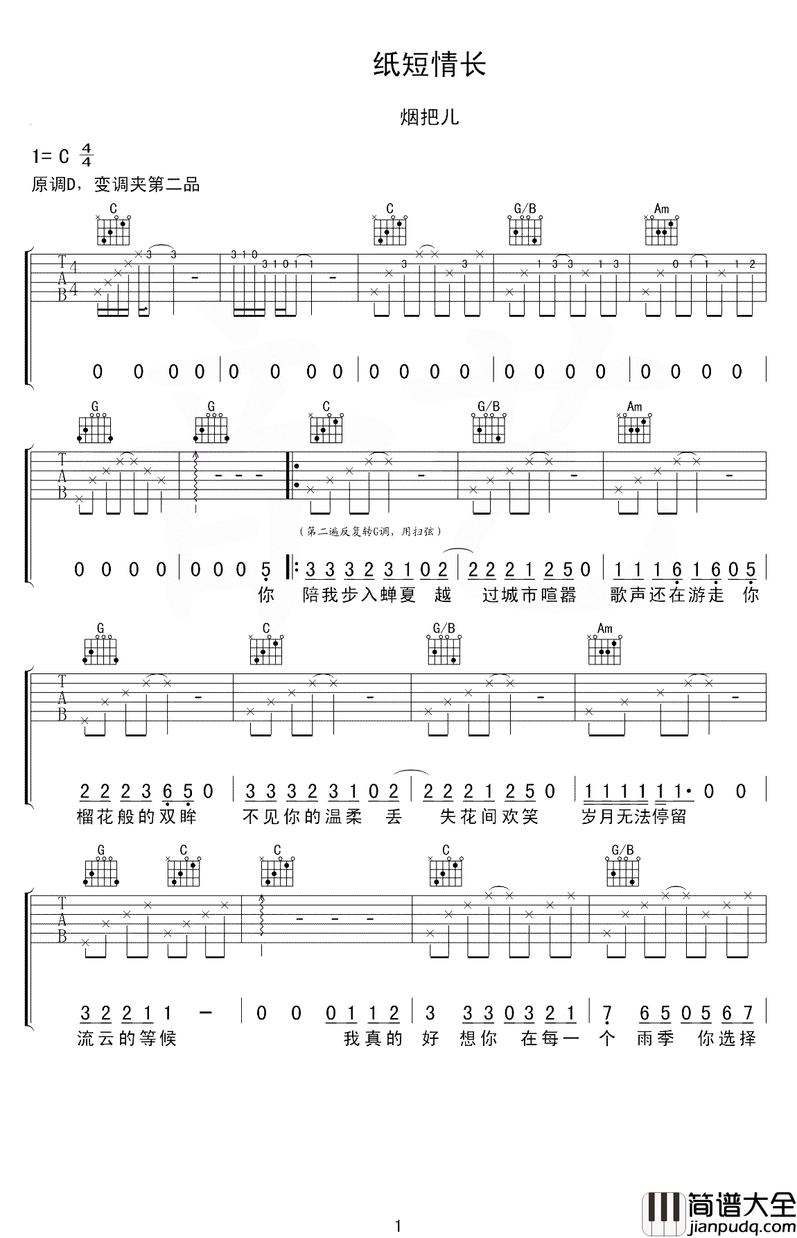 纸短情长吉他谱_烟把儿乐队_诉不完当时年少