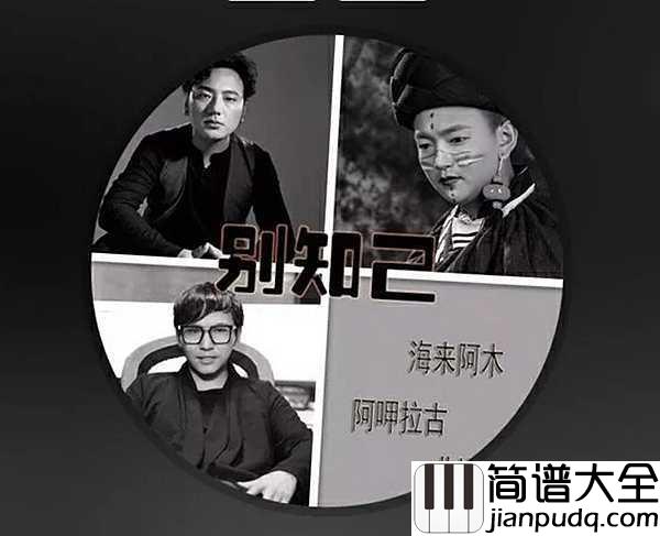 别知己吉他谱_海来阿木-阿呷拉古-曲比阿且_高山流水知音难觅