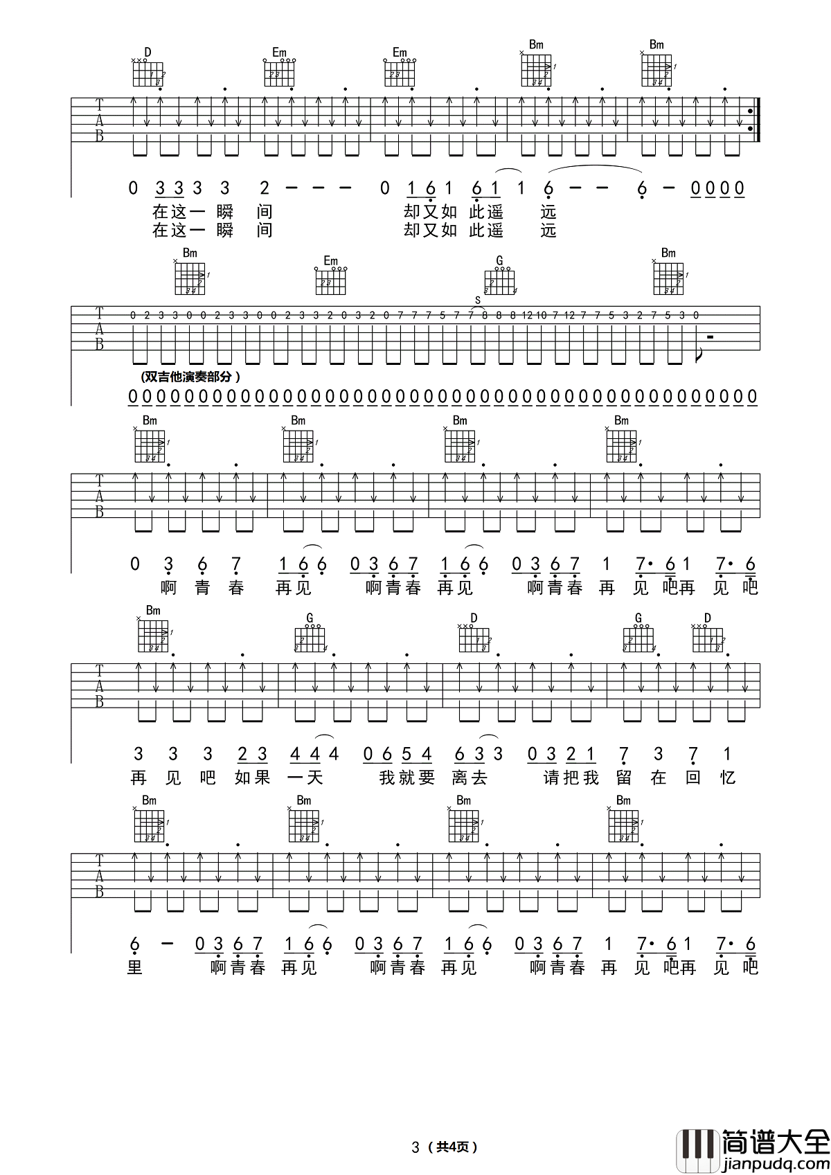 青春再见吉他谱_水木年华_青春无悔，且与岁月的流逝无关